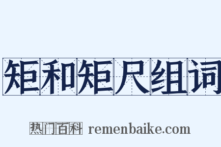 矩和矩尺组词是什么意思的图片